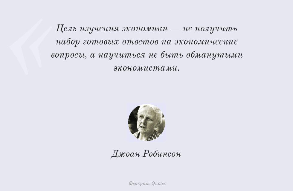Цель изучения экономики — не получить... – Джоан Робинсон