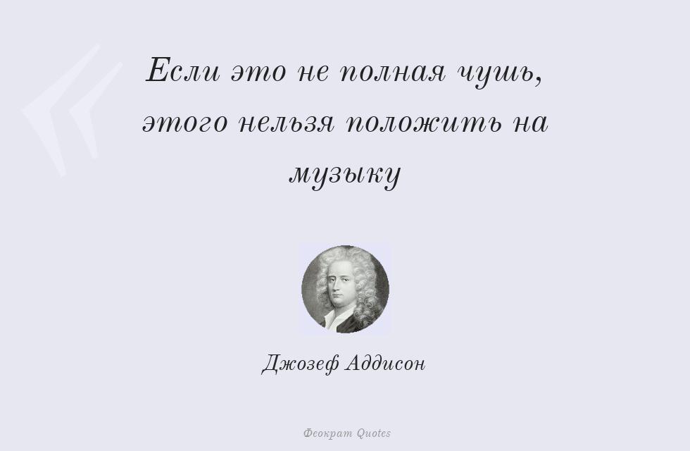 Если это не полная чушь, этого нельзя... – Джозеф Аддисон