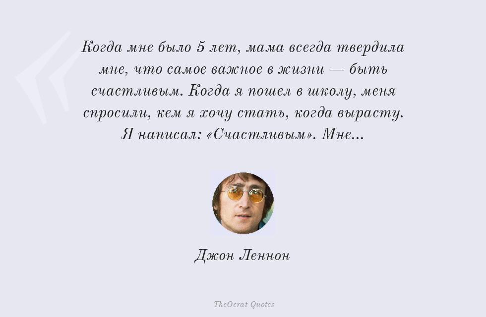 Когда мне было 5 лет, мама всегда... – Джон Леннон