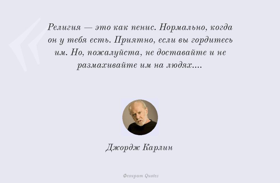 Религия — это как пенис. Нормально,... – Джордж Карлин