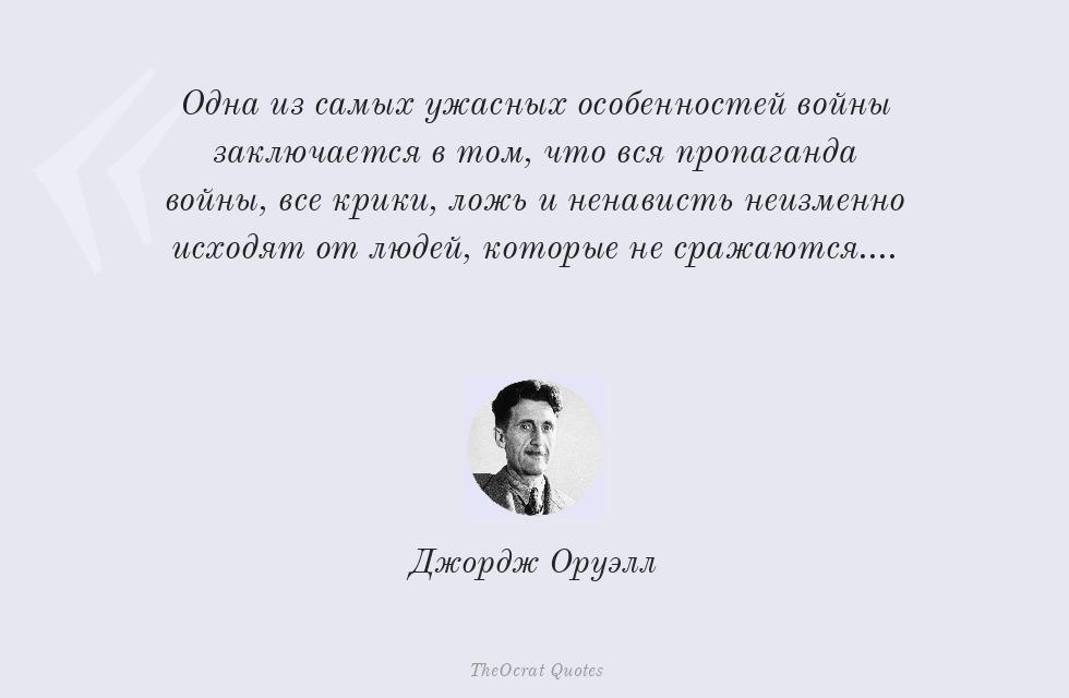 Одна из самых ужасных особенностей... – Джордж Оруэлл