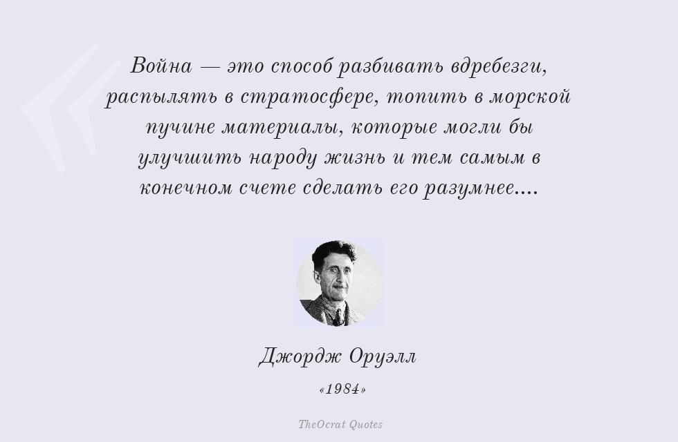 Война — это способ разбивать вдребезги,... – Джордж Оруэлл
