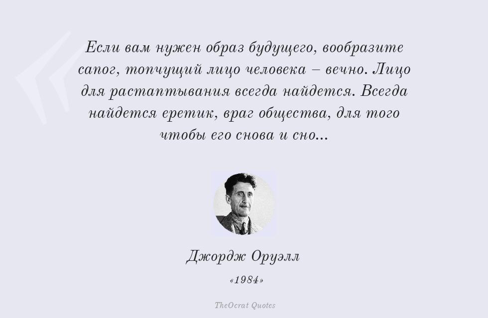 Если вам нужен образ будущего,... – Джордж Оруэлл