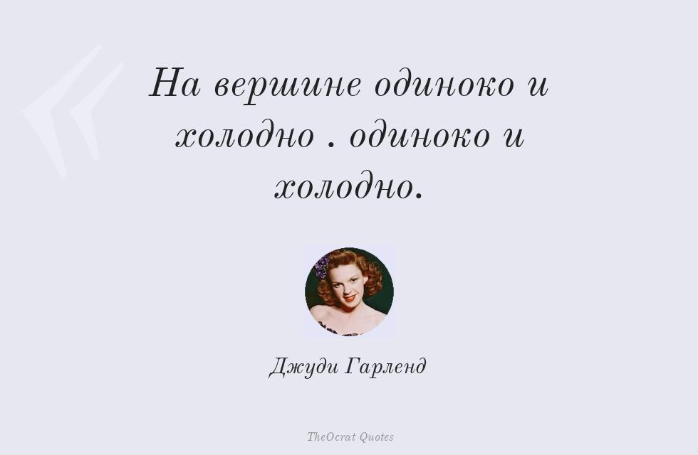 На вершине одиноко и холодно ...... – Джуди Гарленд