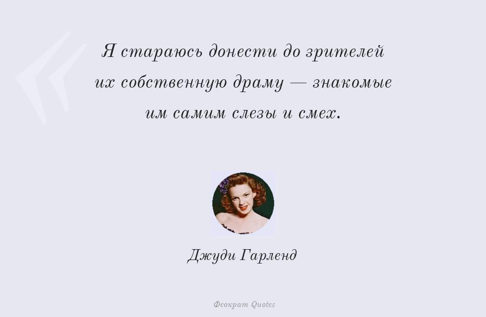 Я стараюсь донести до зрителей их... – Джуди Гарленд