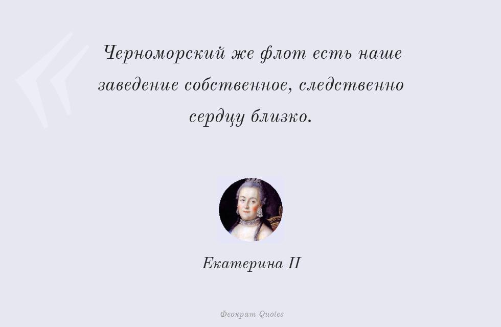 Черноморский же флот есть наше... – Екатерина II