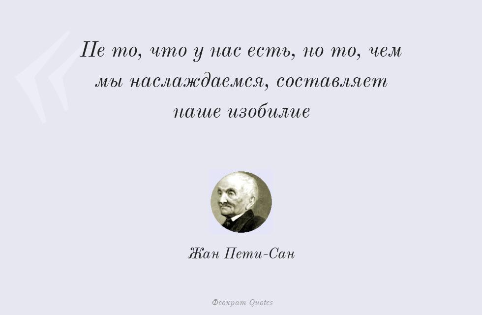 Не то, что у нас есть, но то, чем мы... – Жан Пети-Сан