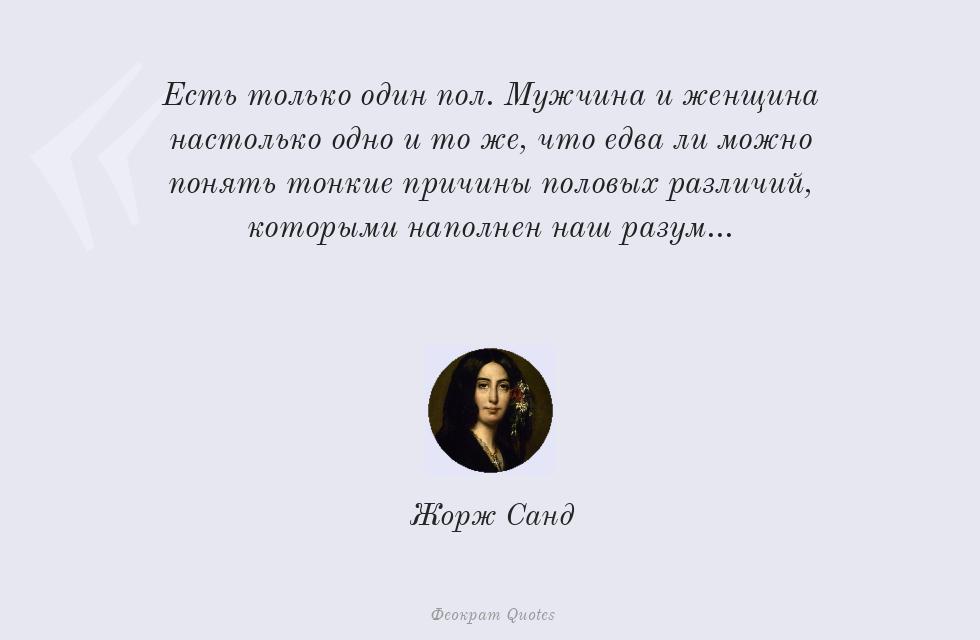 Есть только один пол. Мужчина и женщина... – Жорж Санд