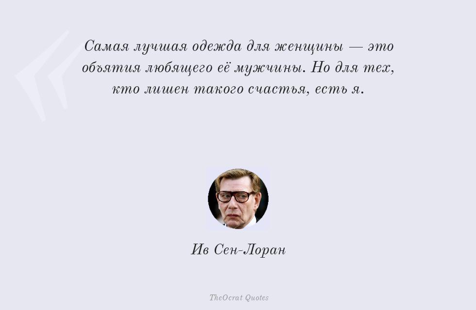 Самая лучшая одежда для женщины — это... – Ив Сен-Лоран