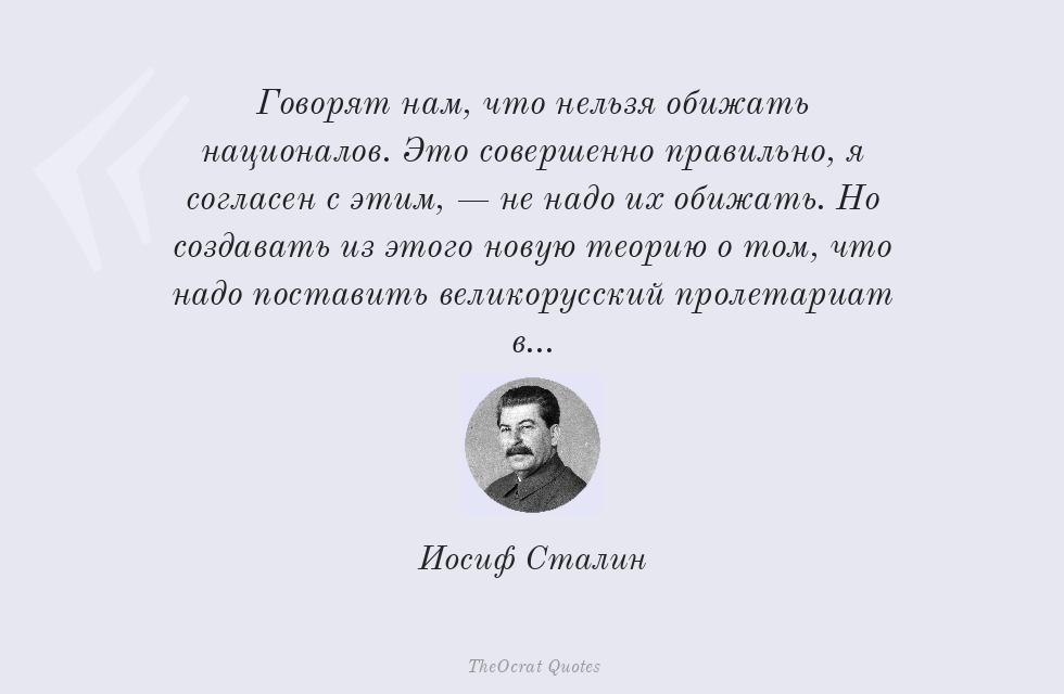 Говорят нам, что нельзя обижать... – Иосиф Сталин