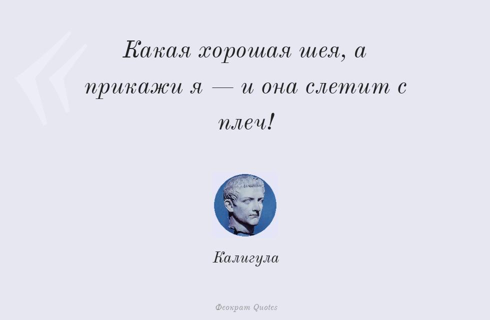 Какая хорошая шея, а прикажи я — и она... – Калигула