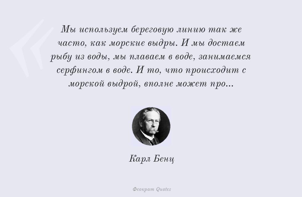 Мы используем береговую линию так же... – Карл Бенц