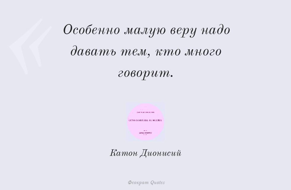 Особенно малую веру надо давать тем,... – Катон Дионисий