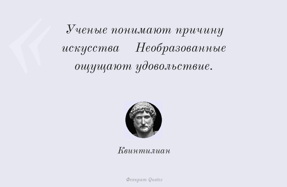 Ученые понимают причину искусства;... – Квинтилиан