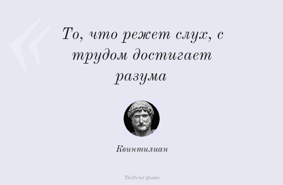 То, что режет слух, с трудом достигает... – Квинтилиан