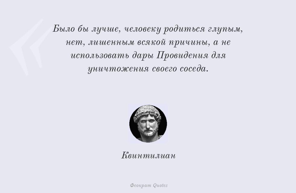 Было бы лучше, человеку родиться... – Квинтилиан