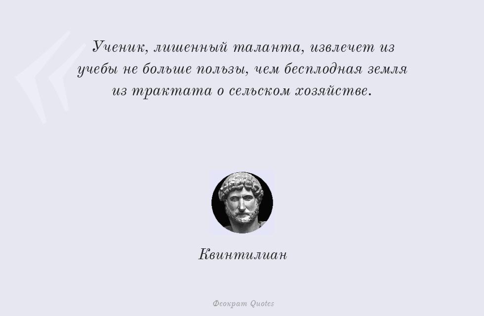 Ученик, лишенный таланта, извлечет из... – Квинтилиан