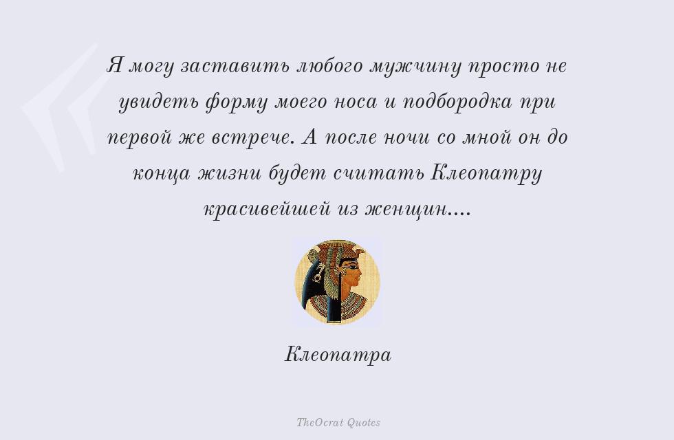 Я могу заставить любого мужчину просто... – Клеопатра