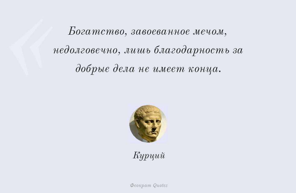 Богатство, завоеванное мечом,... – Курций