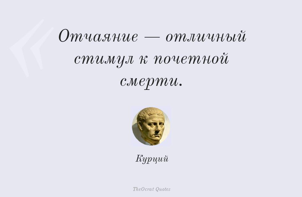 Отчаяние — отличный стимул к почетной... – Курций