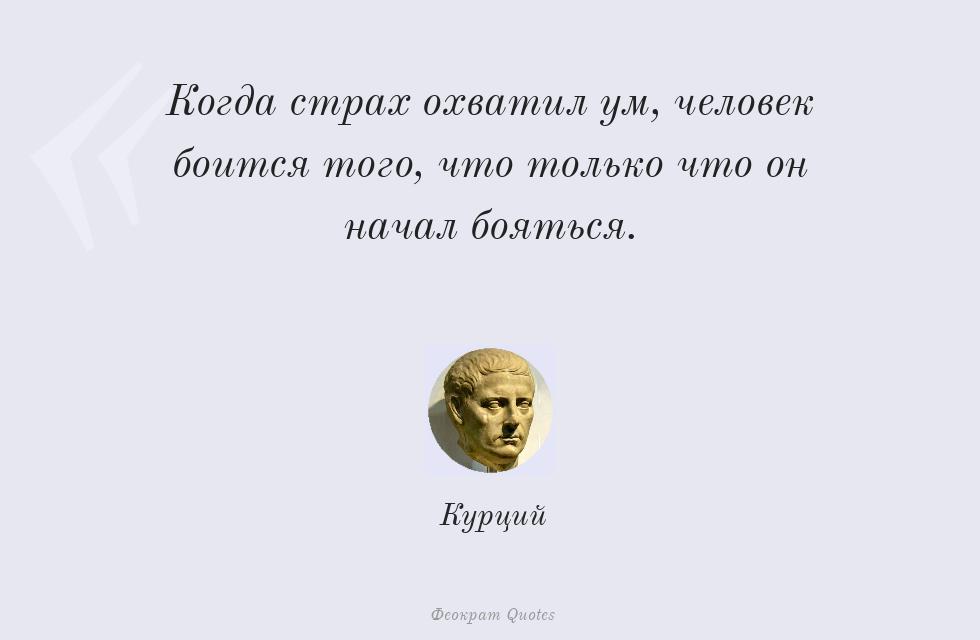 Когда страх охватил ум, человек боится... – Курций