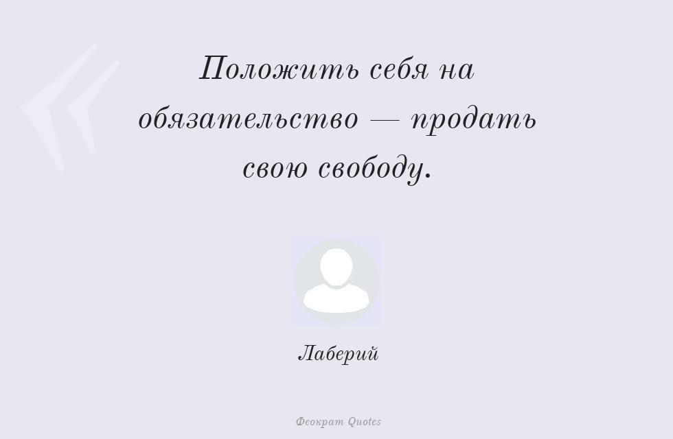 Положить себя на обязательство —... – Лаберий