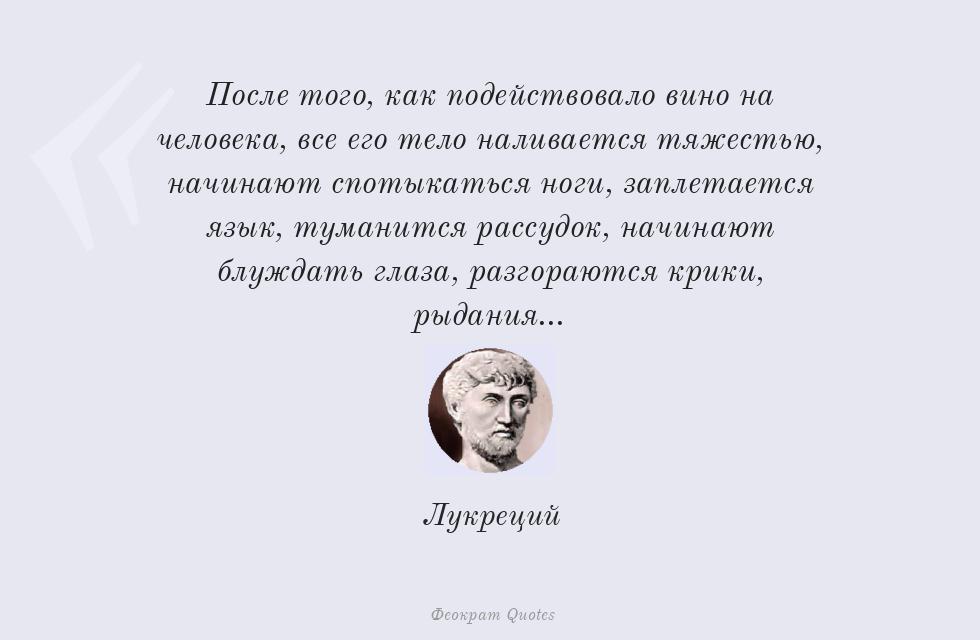 После того, как подействовало вино на... – Лукреций