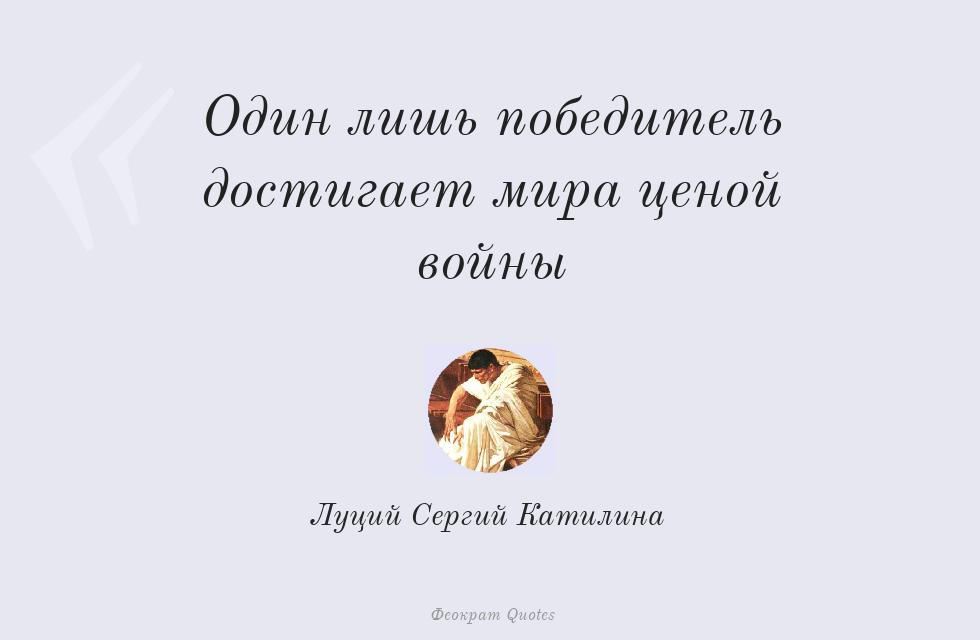 Один лишь победитель достигает мира... – Луций Сергий Катилина