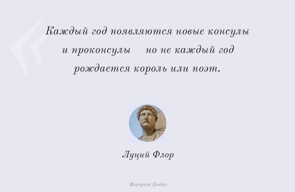 Каждый год появляются новые консулы и... – Луций Флор