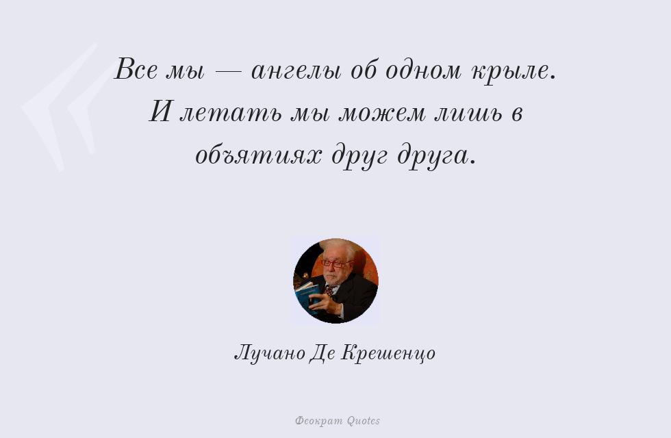 Все мы — ангелы об одном крыле. И... – Лучано Де Крешенцо