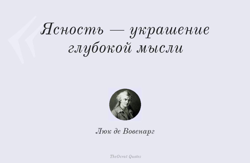 Ясность — украшение глубокой мысли – Люк де Вовенарг