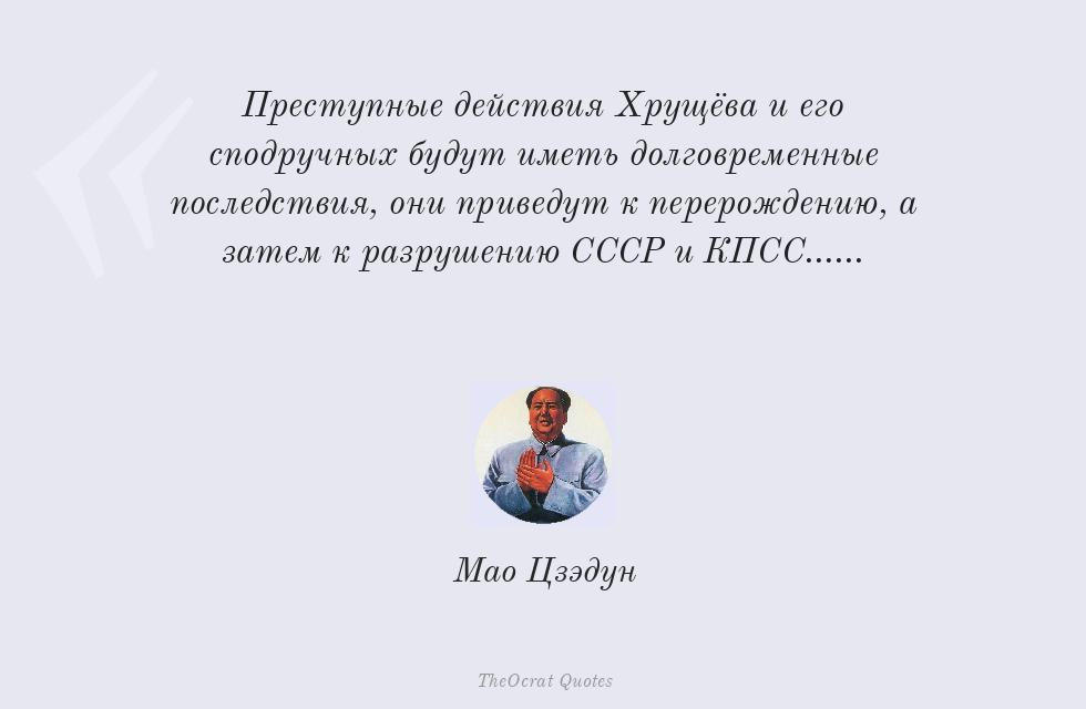 Преступные действия Хрущёва и его... – Мао Цзэдун
