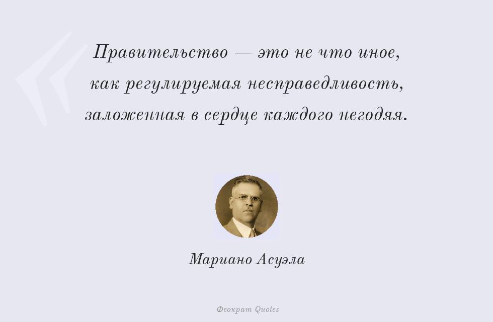 Правительство — это не что иное, как... – Мариано Асуэла