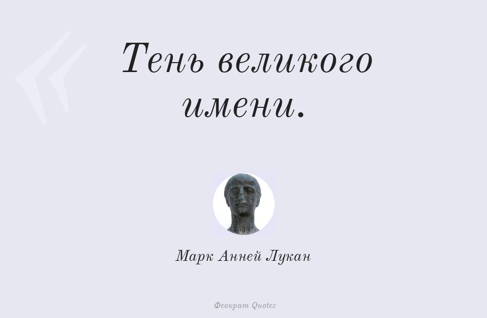 Тень великого имени. – Марк Анней Лукан