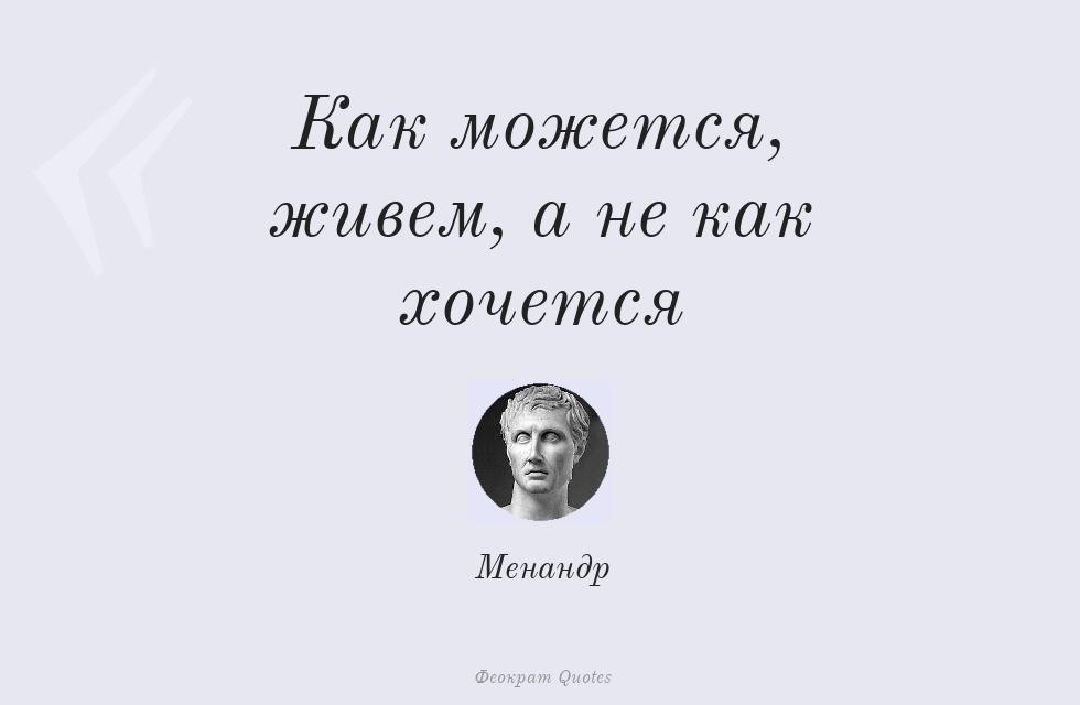 Как можется, живем, а не как хочется – Менандр