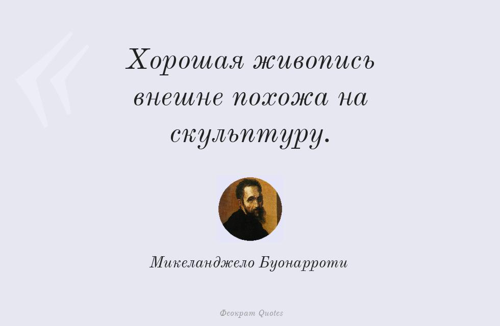 Хорошая живопись внешне похожа на... – Микеланджело Буонарроти