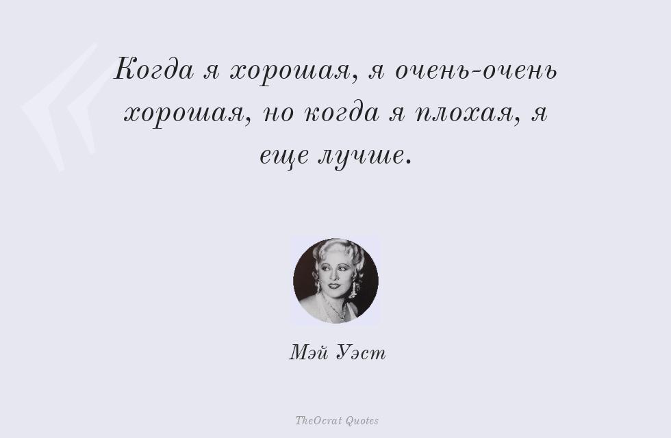 Когда я хорошая, я очень-очень хорошая,... – Мэй Уэст