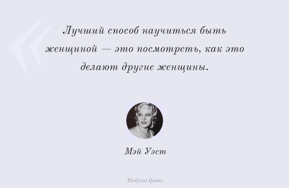 Лучший способ научиться быть женщиной —... – Мэй Уэст