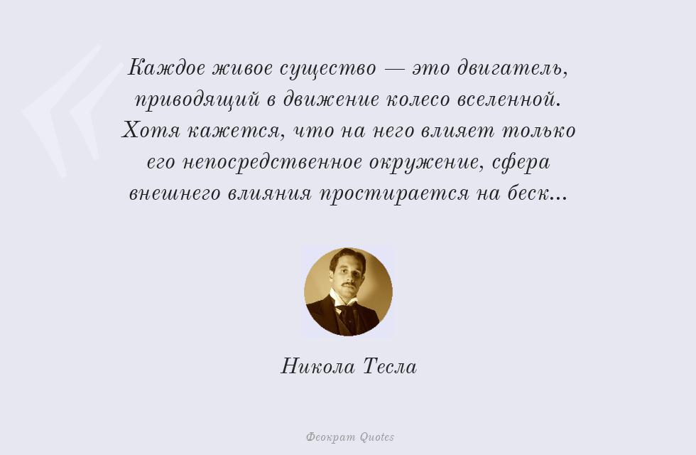 Каждое живое существо — это двигатель,... – Никола Тесла