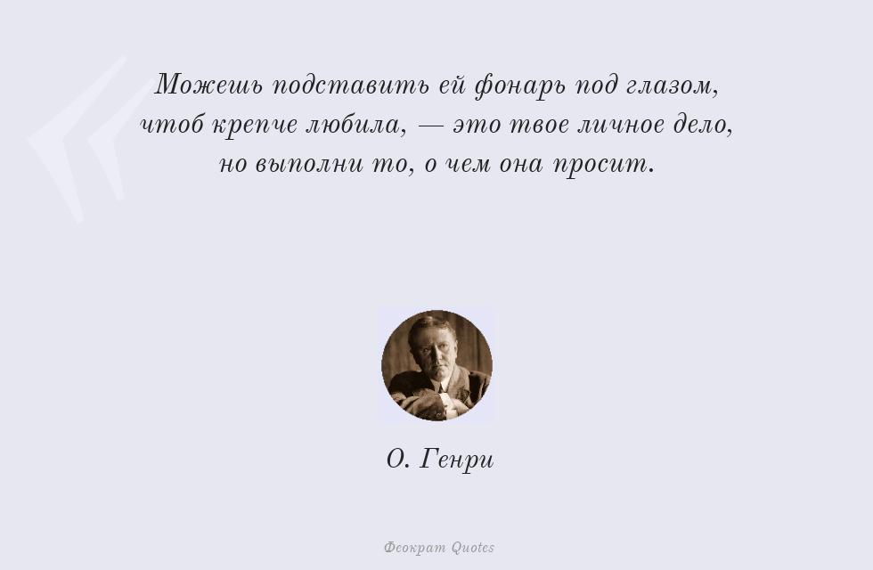Можешь подставить ей фонарь под глазом,... – О. Генри