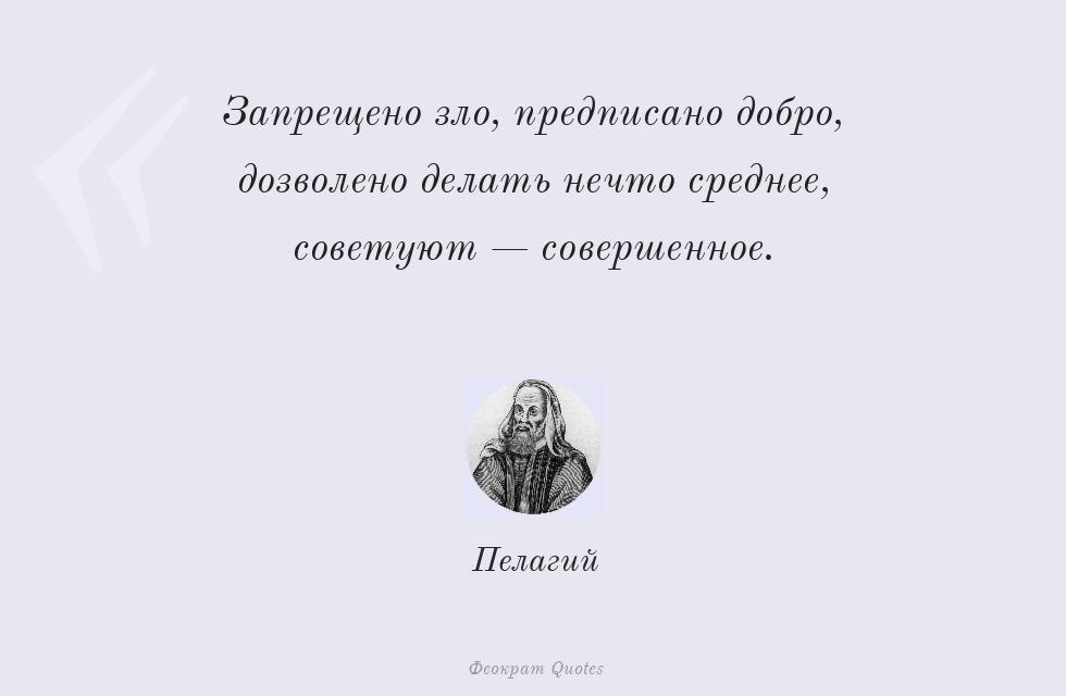 Запрещено зло, предписано добро,... – Пелагий