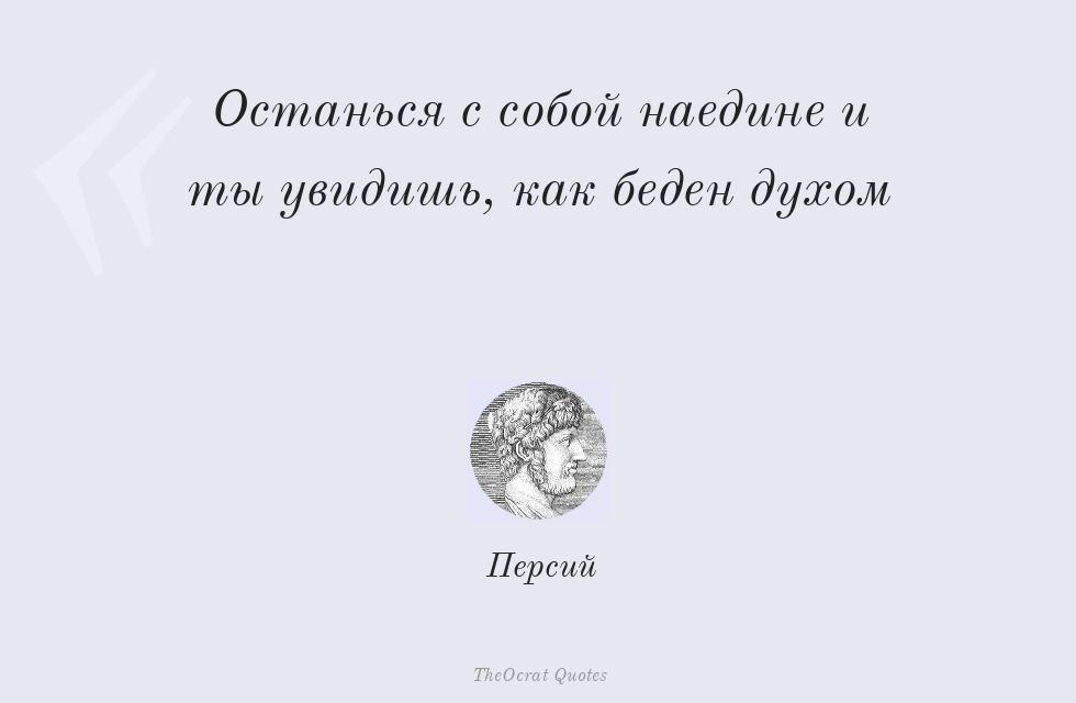 Останься с собой наедине и ты увидишь,... – Персий