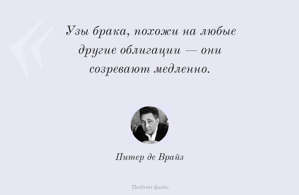 Узы брака, похожи на любые другие... – Питер де Врайз