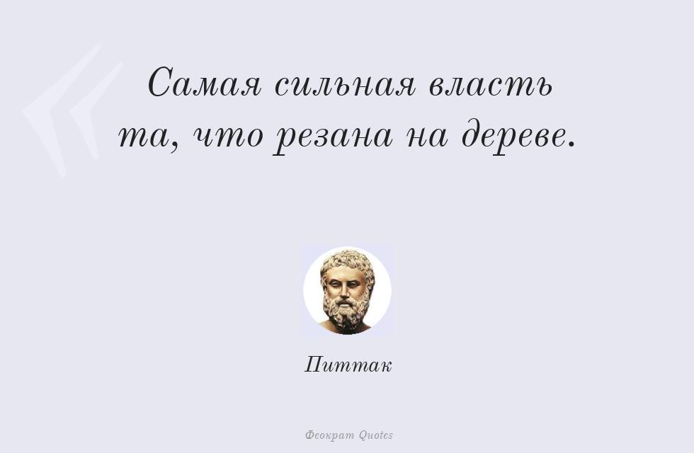 Самая сильная власть та, что резана на... – Питтак