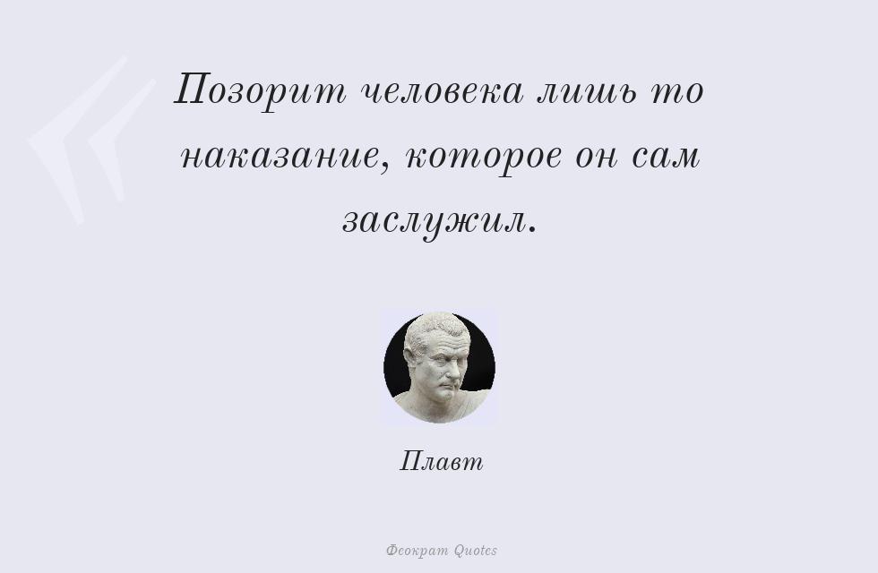 Позорит человека лишь то наказание,... – Плавт