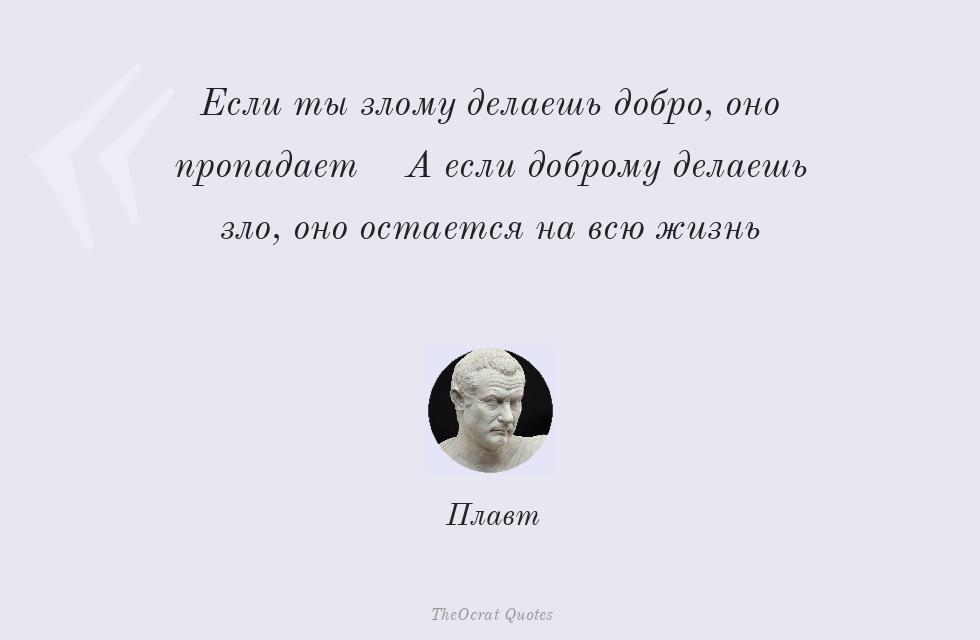 Если ты злому делаешь добро, оно... – Плавт