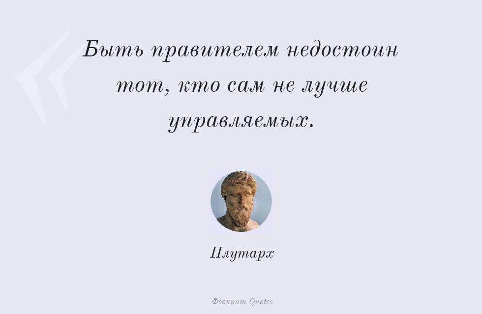 Быть правителем недостоин тот, кто сам... – Плутарх