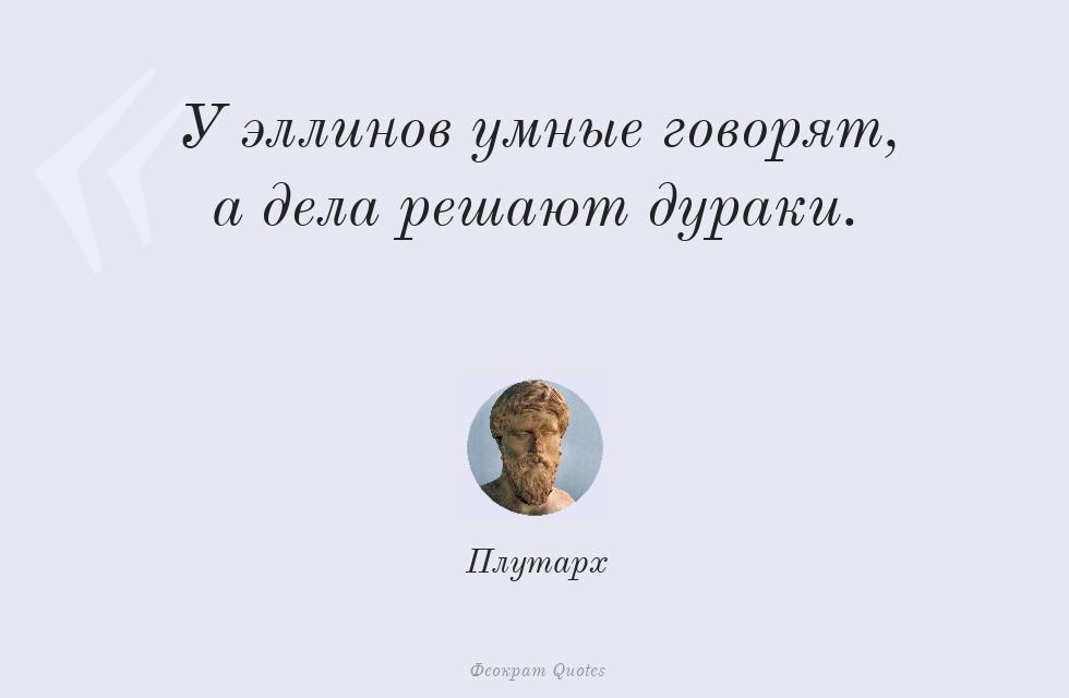 У эллинов умные говорят, а дела решают... – Плутарх