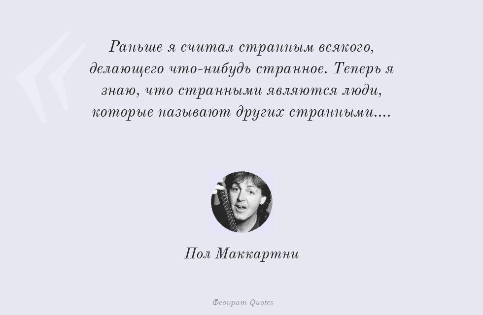 Раньше я считал странным всякого,... – Пол Маккартни