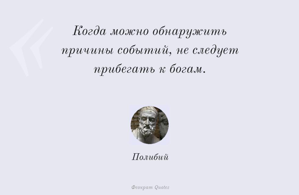 Когда можно обнаружить причины событий,... – Полибий